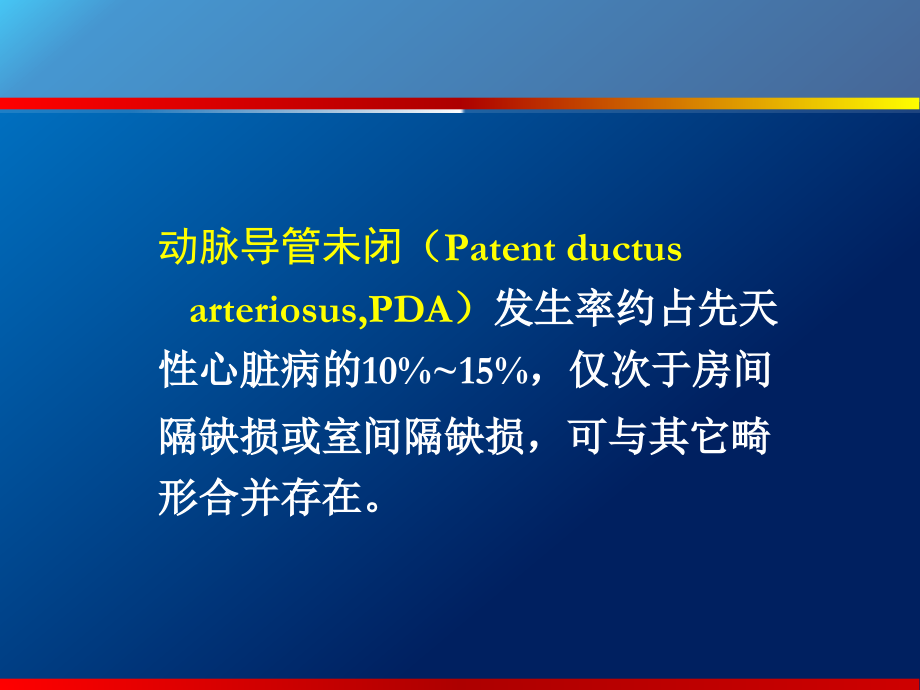 动脉导管未闭、主动脉狭窄.ppt_第2页