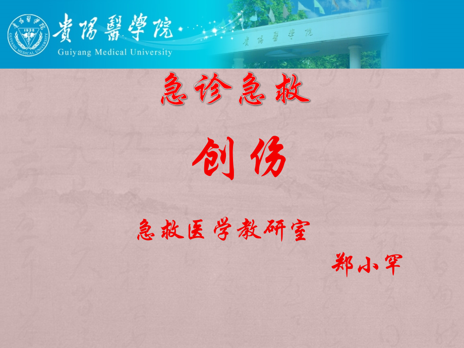 创伤---副本.pptx_第1页
