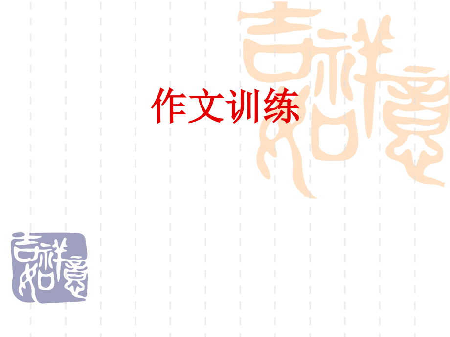 英语作文训练.ppt_第1页