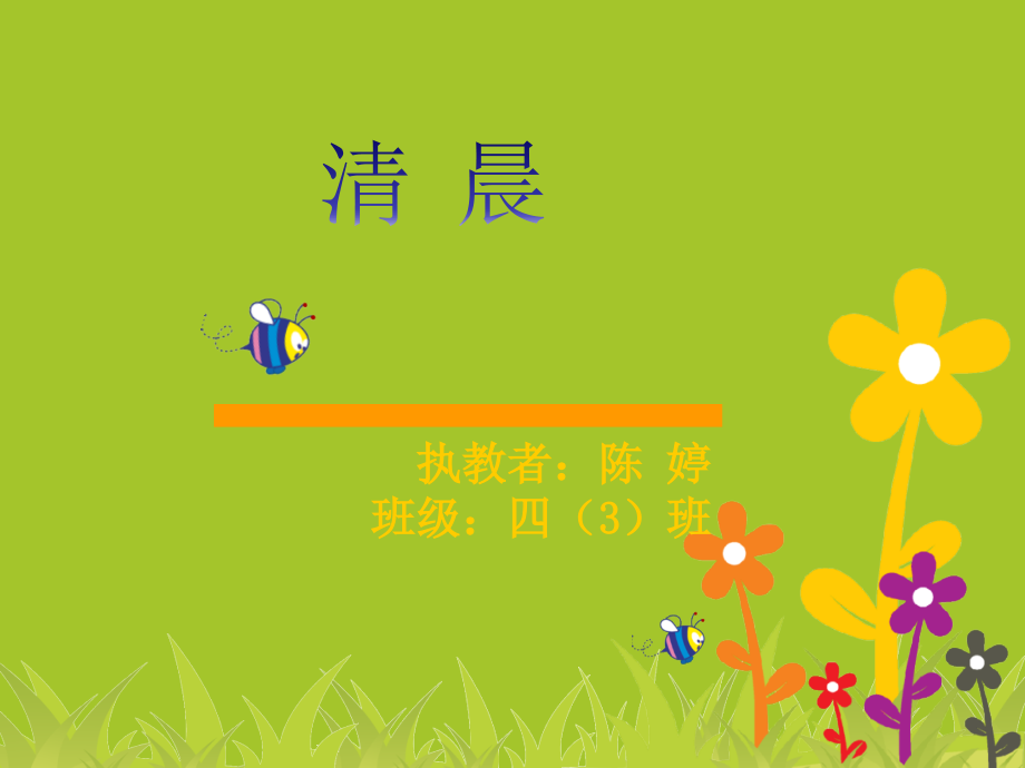 (演唱)清晨.ppt_第1页