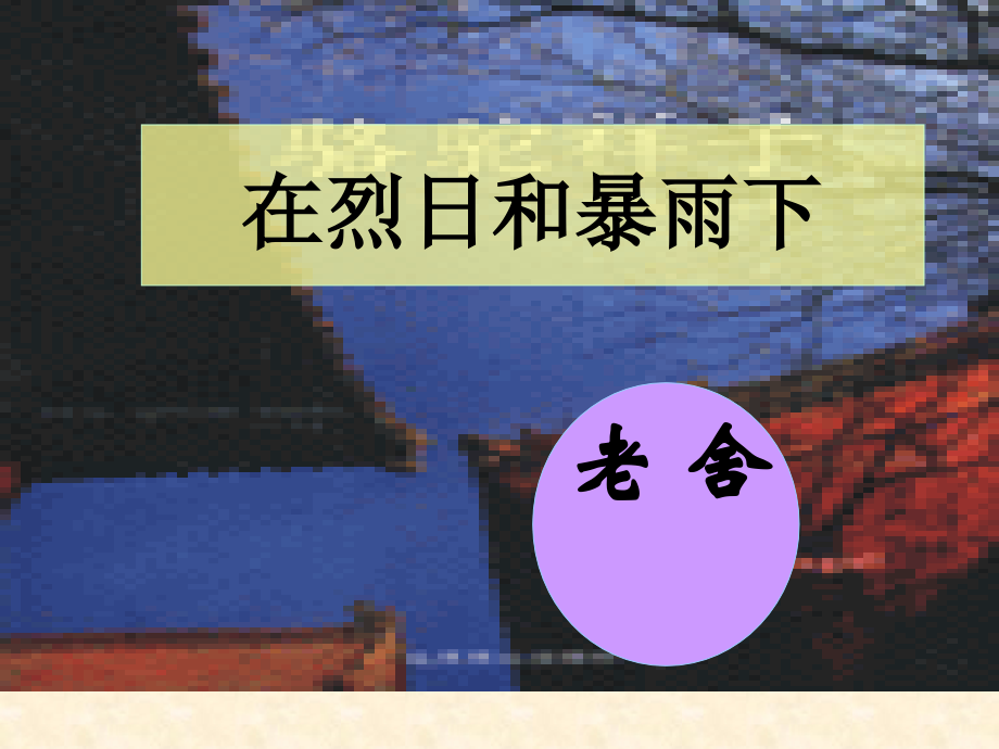 九年级语文上册-第7课《在烈日和暴雨下》课件-苏教版.ppt_第1页