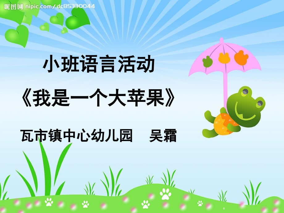 我是一个大苹果1.ppt_第1页
