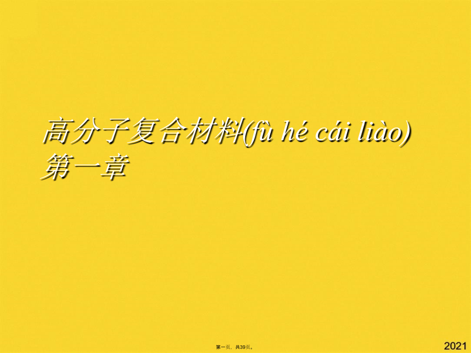 高分子复合材料第一章.pptx_第1页