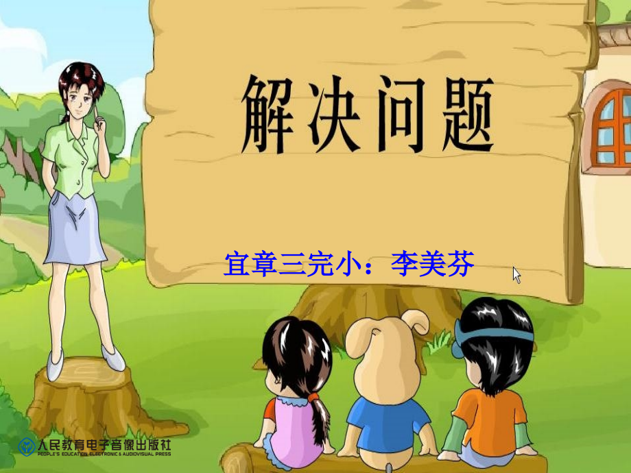 小学数学人教一年级《解决问题》.ppt_第1页