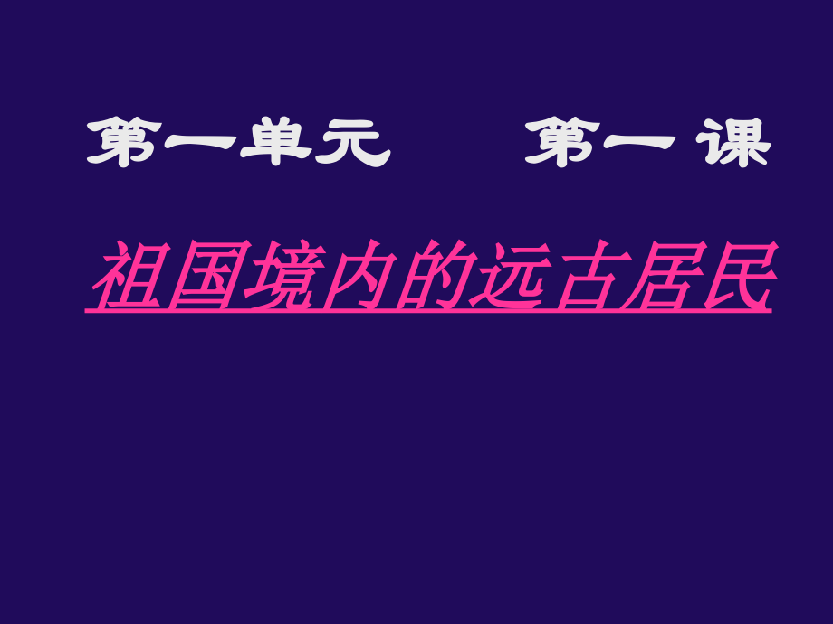 祖国境内的远古人类.ppt_第1页