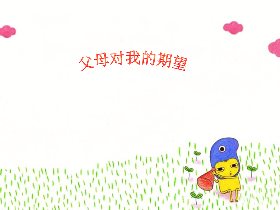 《1.父母对我的希望》课件.ppt_第1页