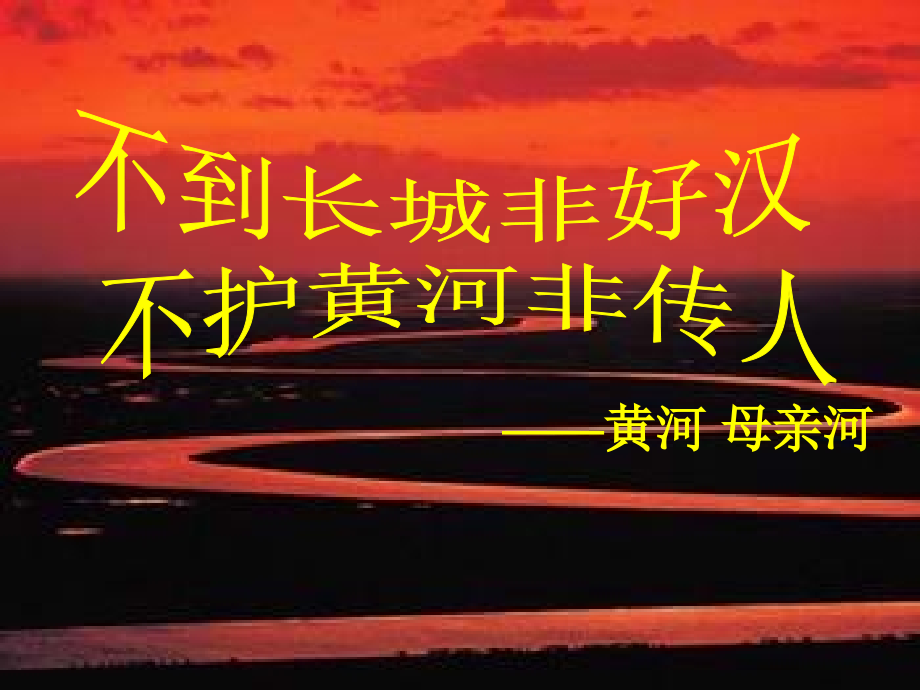 黄河--母亲河.ppt_第1页