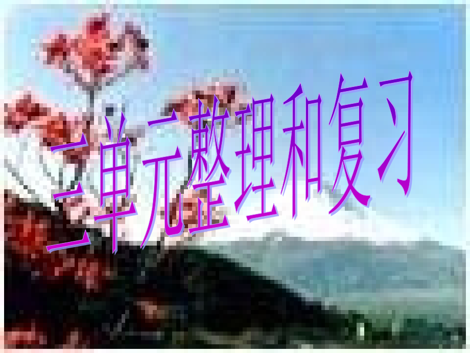 五年级数学认识小数整理和复习.ppt_第1页