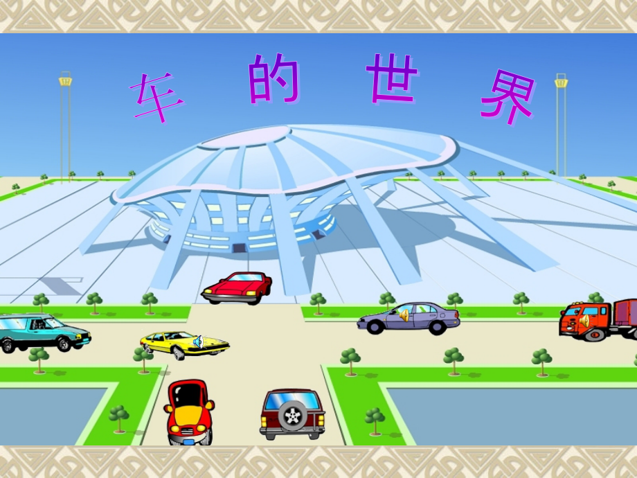 车的世界ppt课件.ppt_第1页