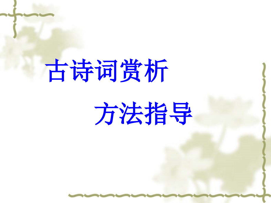 诗词复习指导.ppt_第1页