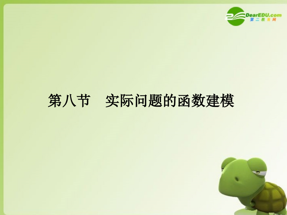 高三数学-第二篇-第八节-实际问题的函数建模课件-理-北师大版.ppt_第1页