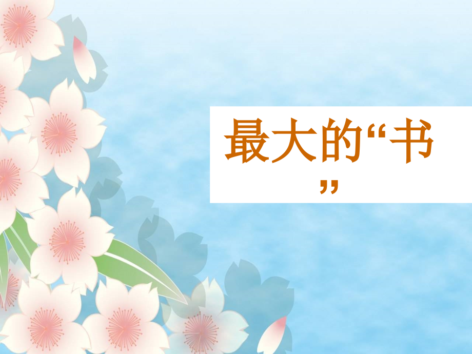 最大的“书”.ppt_第1页