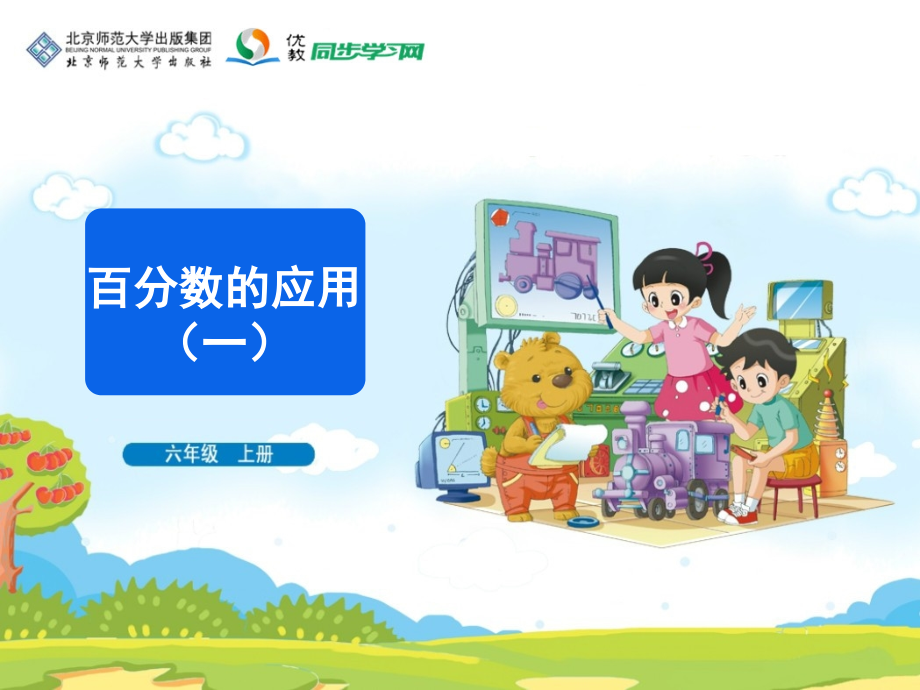 《百分数的应用(一)》教学课件.ppt_第1页