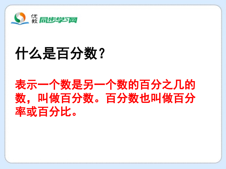 《百分数的应用(一)》教学课件.ppt_第2页