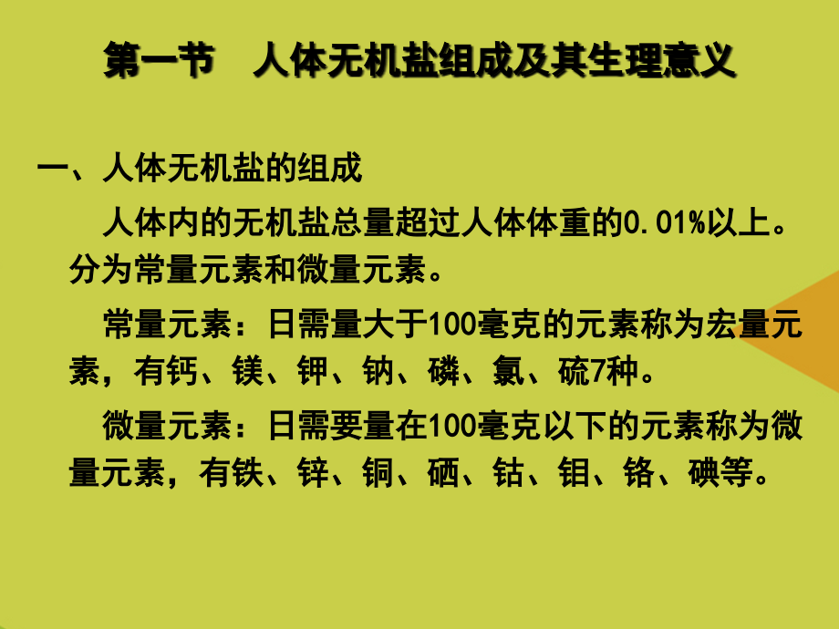 第三章运动与无机盐及微量元素.ppt_第2页