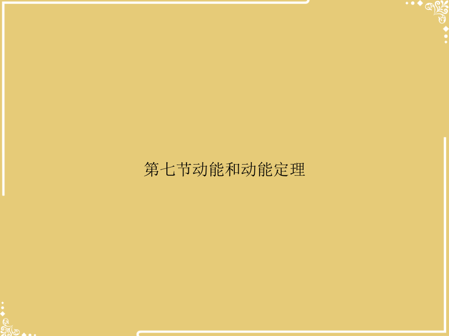 七节动能和动能定理.ppt_第1页