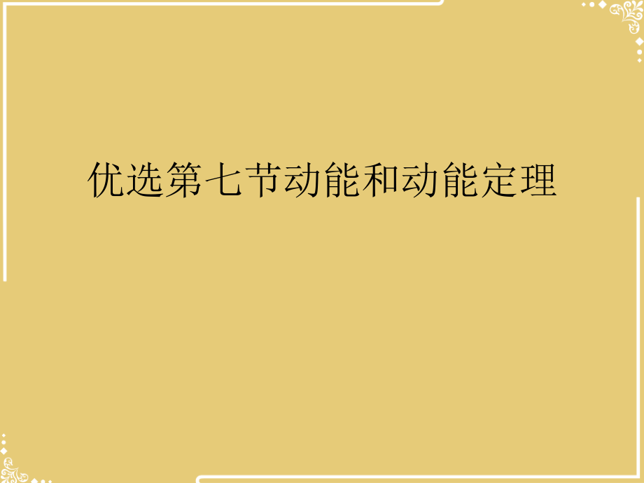 七节动能和动能定理.ppt_第2页
