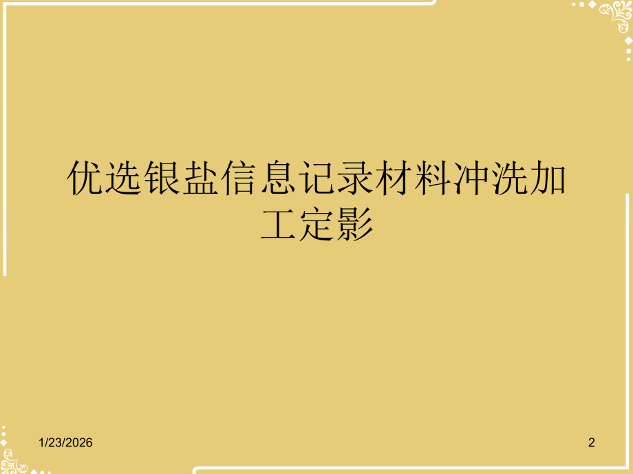 银盐信息记录材料冲洗加工定影.ppt_第2页
