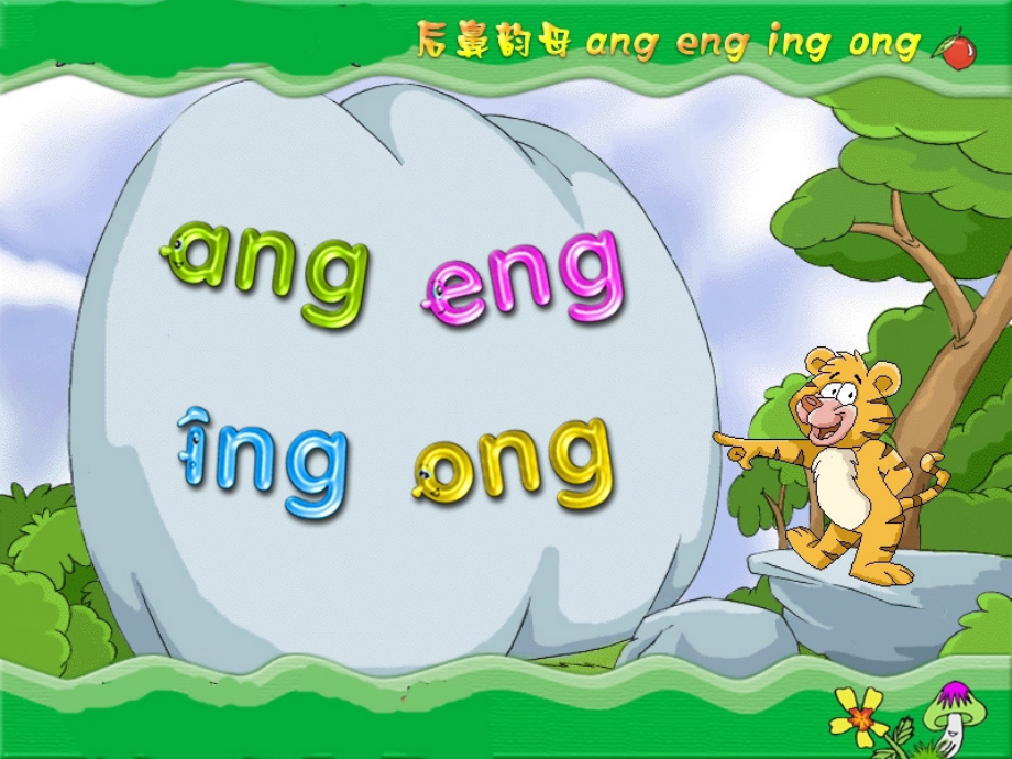 ang-eng-ing-ong[1].ppt_第1页