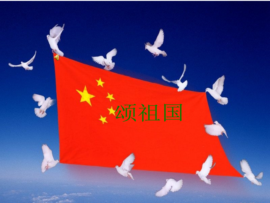 《颂祖国》.ppt_第1页