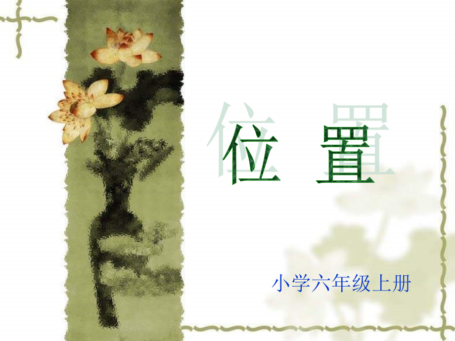 六年级数学位置.ppt_第2页