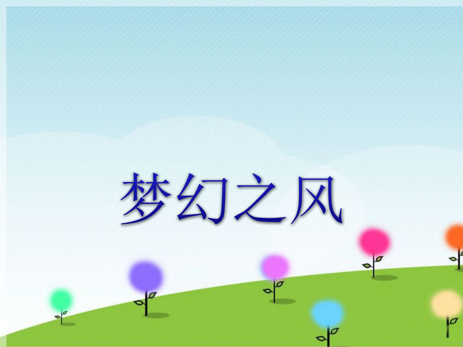 《梦幻之风》课件.ppt_第1页