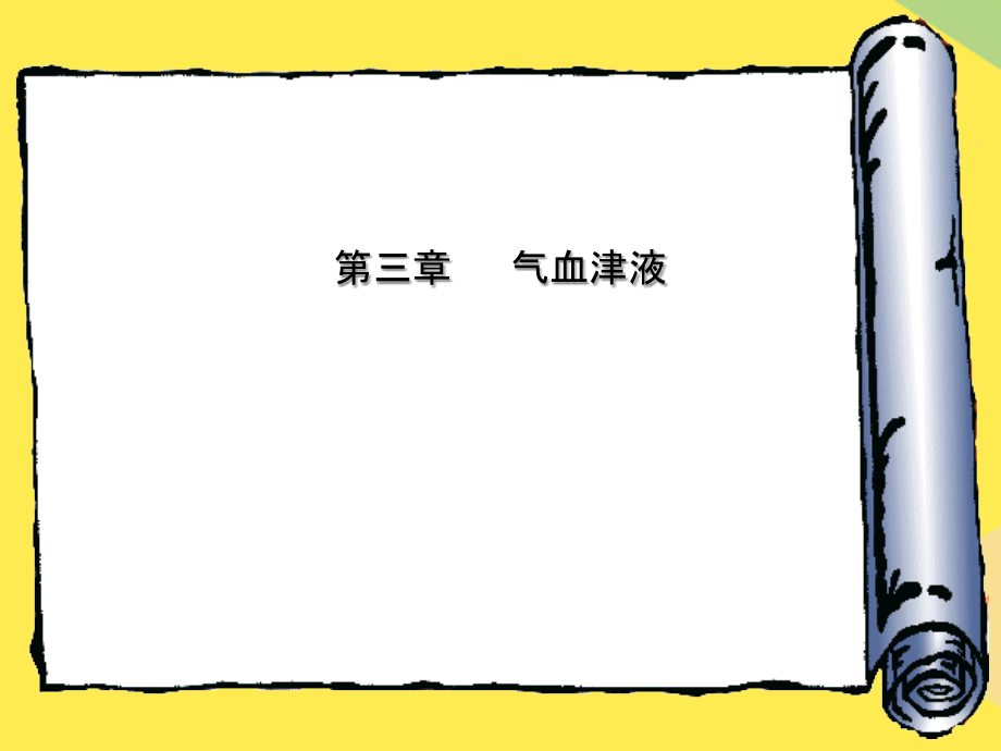 中医养生学气血津液.pptx_第1页