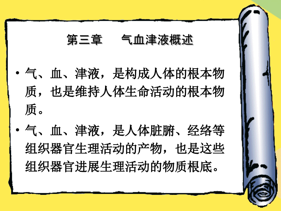 中医养生学气血津液.pptx_第2页