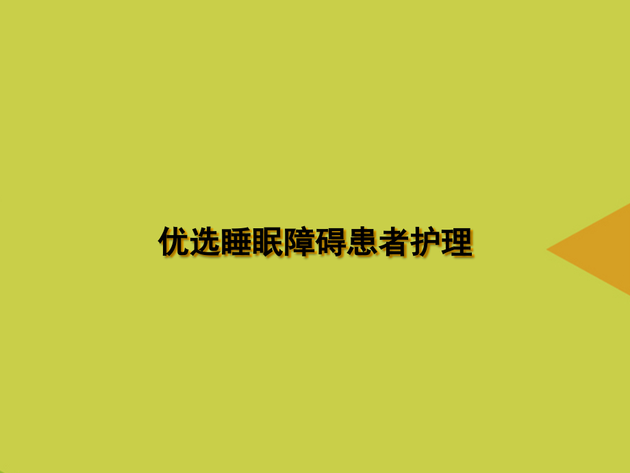 【文档】睡眠障碍患者护理.ppt_第2页