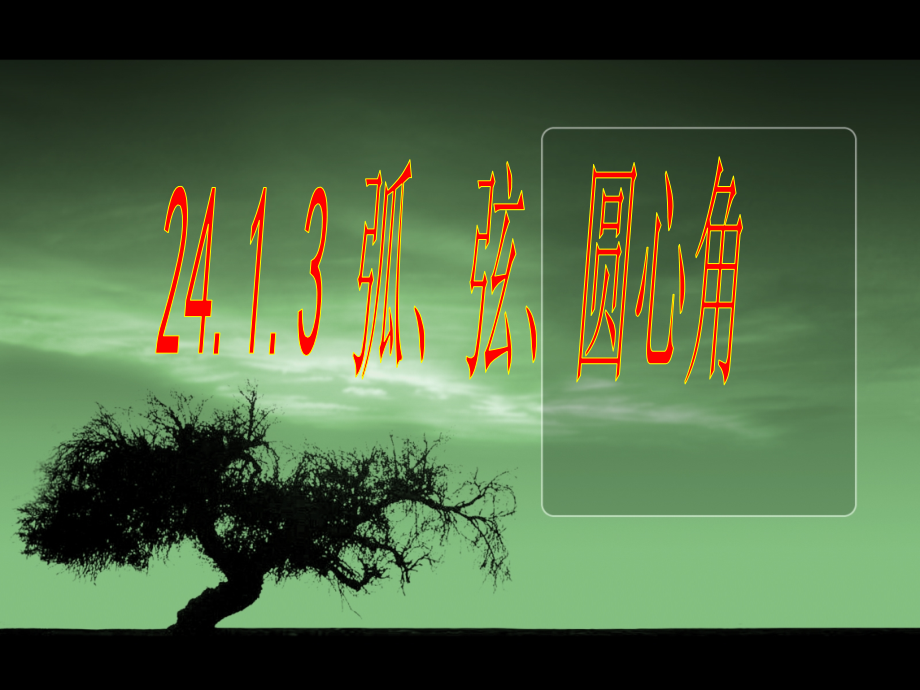 弧弦圆心角.ppt_第1页