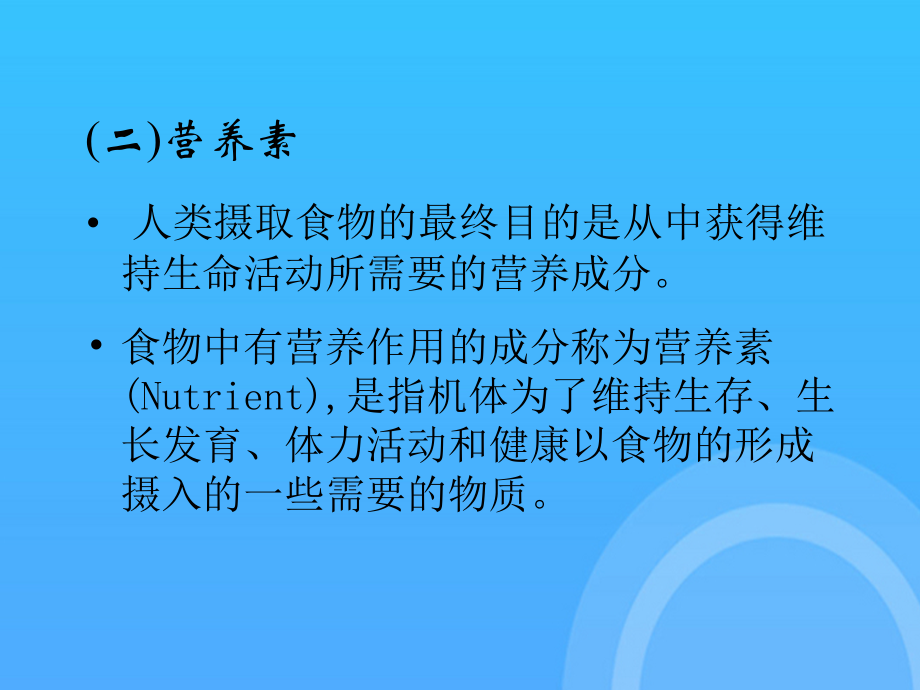 公共营养师培训基础.ppt_第2页