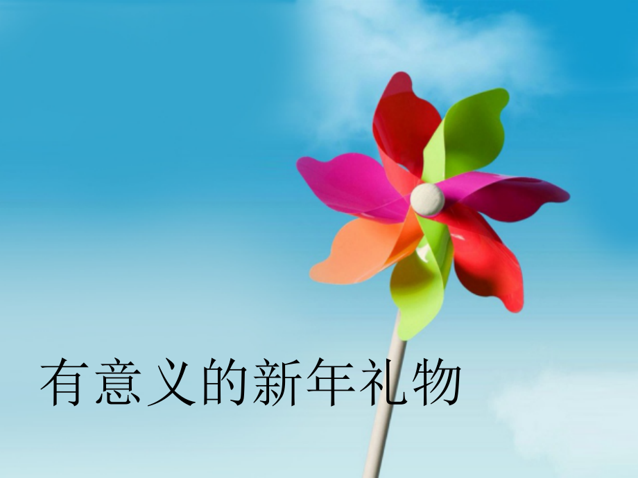 有意义的新年礼物.pptx_第1页