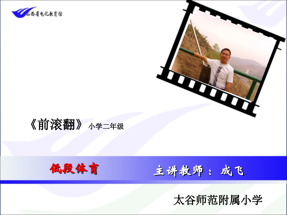 成飞前滚翻.ppt_第1页
