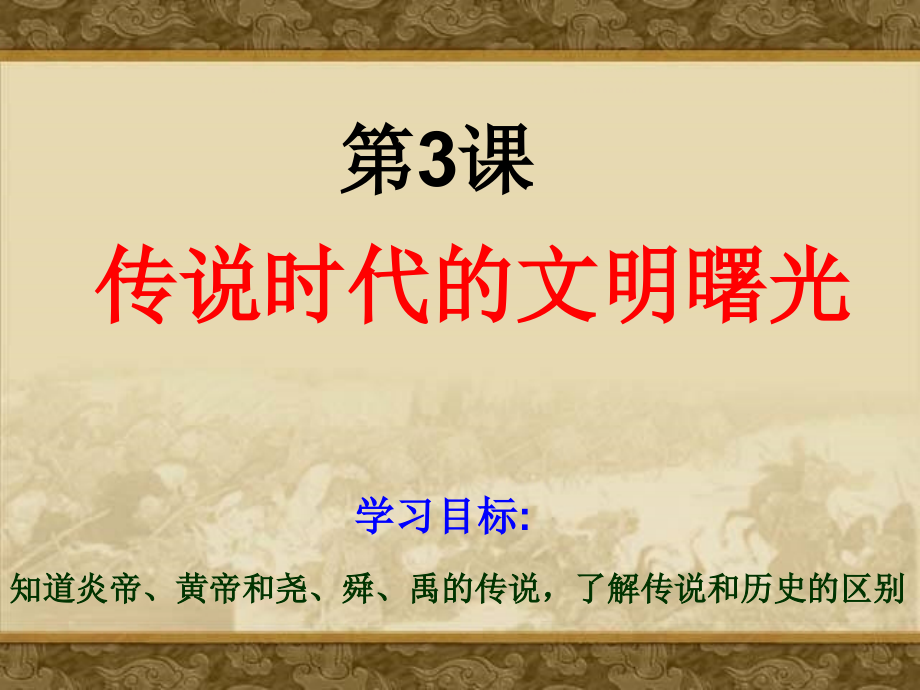 《传说时代的文明曙光》课件3.ppt_第2页