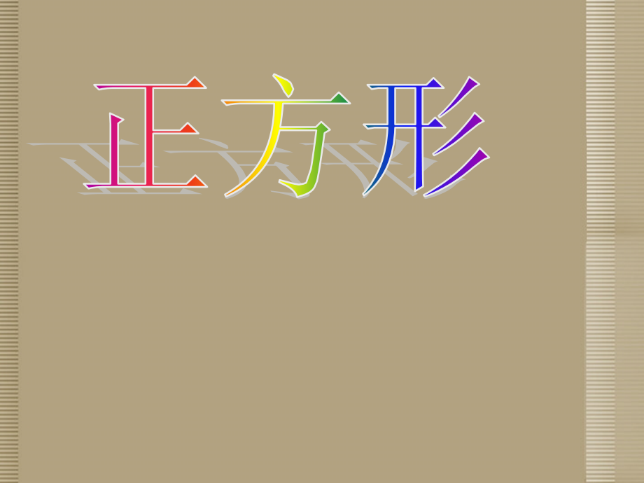 内蒙古鄂尔多斯市杭锦旗城镇中学八年级数学下册《特殊的平行四边形-正方形》课件-新人教版.ppt_第1页