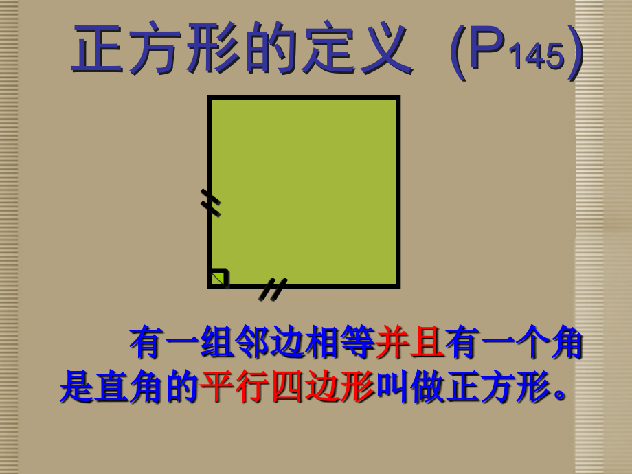 内蒙古鄂尔多斯市杭锦旗城镇中学八年级数学下册《特殊的平行四边形-正方形》课件-新人教版.ppt_第2页
