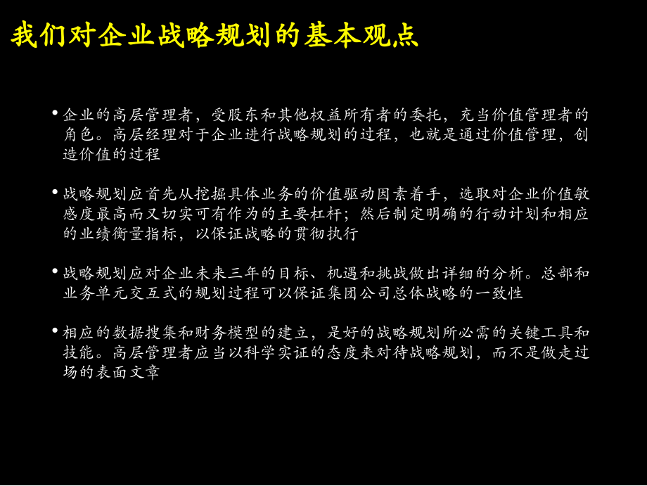 以价值为导向的企业战略规划(上).ppt_第2页