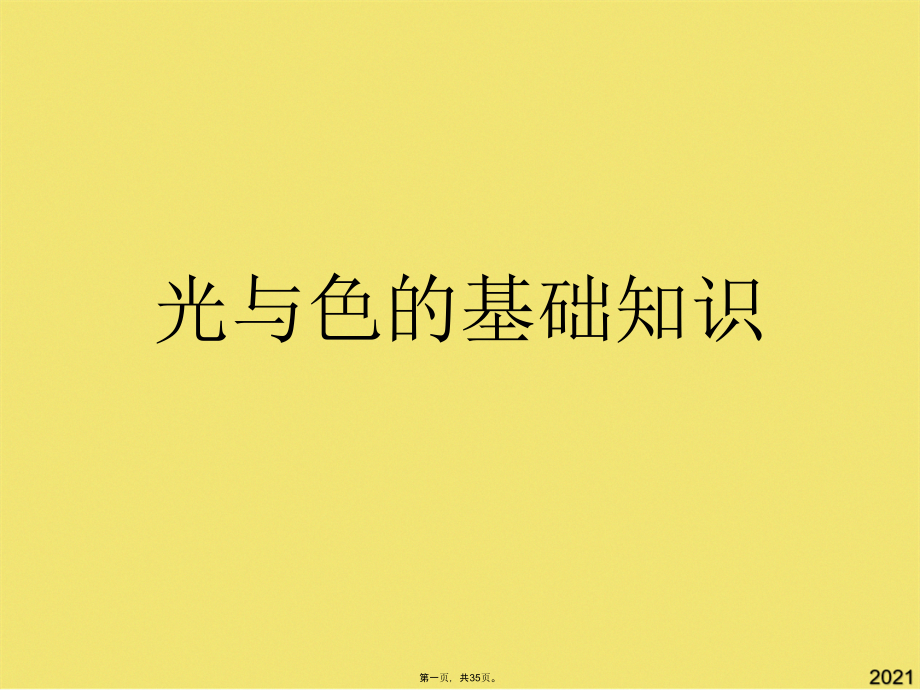 光与色的基础知识.pptx_第1页