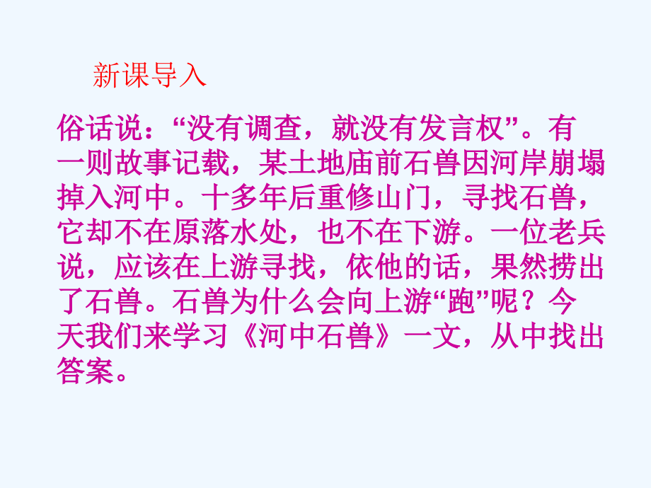 (部编)初中语文人教七年级下册24--------河中石兽.ppt_第1页