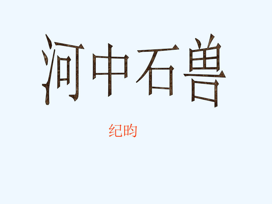 (部编)初中语文人教七年级下册24--------河中石兽.ppt_第2页