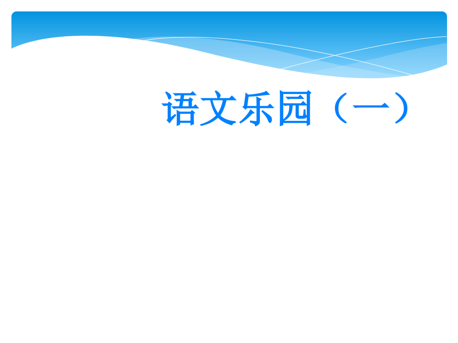 语文乐园一鄂教版四年级上册(李清).ppt_第1页