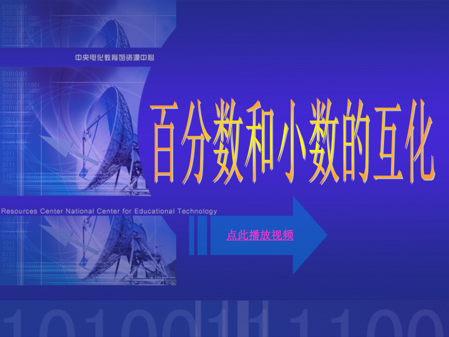 百分数和分数、小数的互化(11.14)x.ppt_第1页