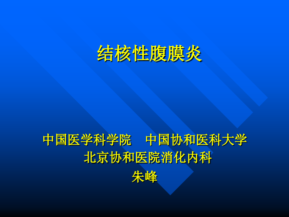 北京协和医院结核性腹膜炎巡诊.ppt_第1页