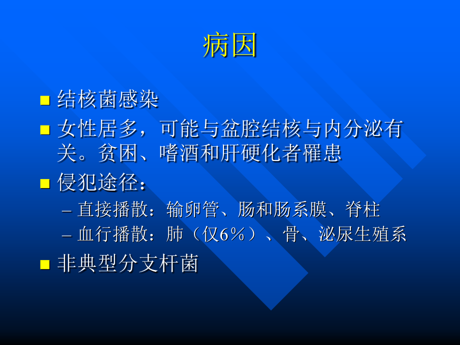 北京协和医院结核性腹膜炎巡诊.ppt_第2页