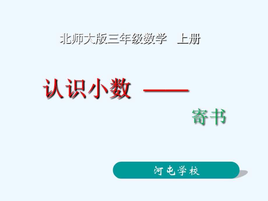 小学数学北师大三年级《寄书》.ppt_第1页