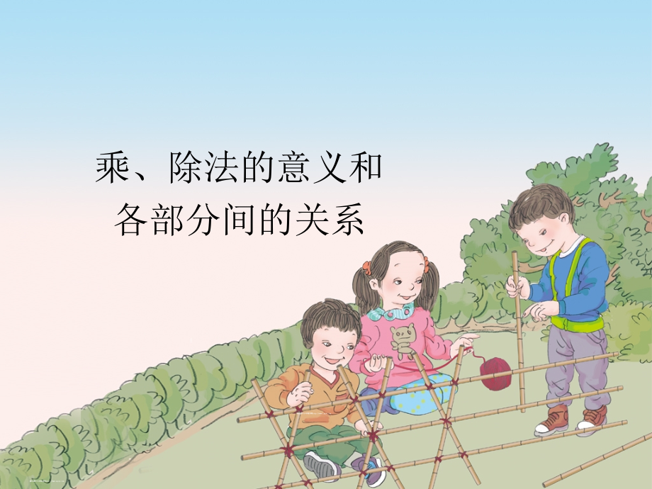 小学数学小学四年级乘除法的意义和各部分间的关系.ppt_第1页