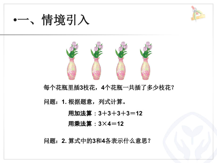 小学数学小学四年级乘除法的意义和各部分间的关系.ppt_第2页