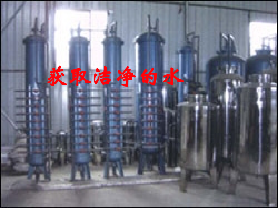 课题1-获取洁净的水-(3).ppt_第1页