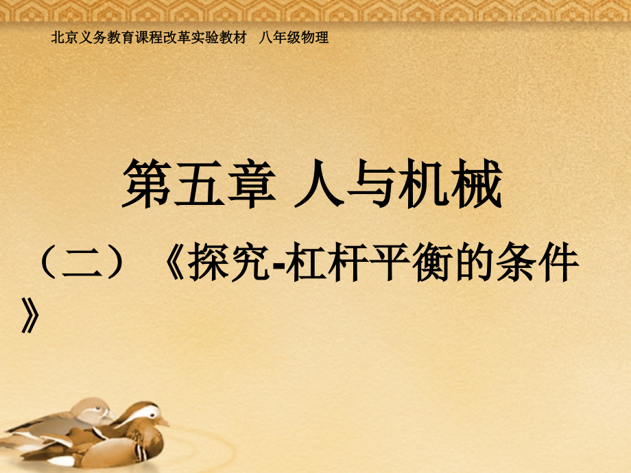 北京市窦店中学八年级物理《杠杆平衡的条件》课件.ppt_第2页