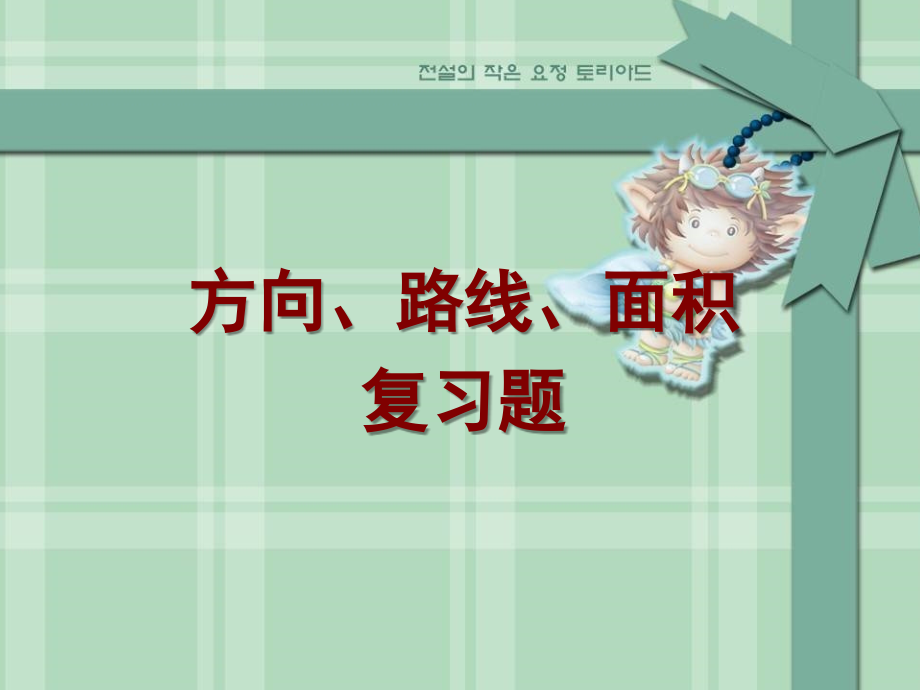 方向、路线、面积.ppt_第1页